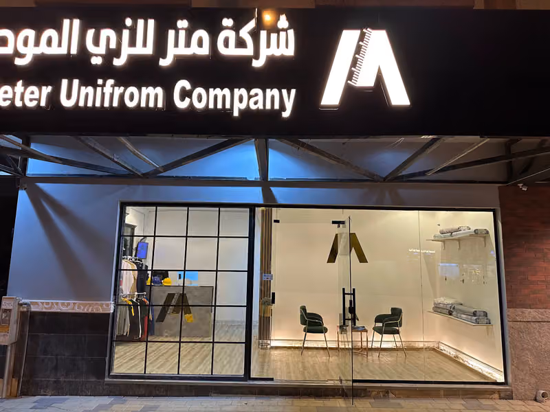 شركة متر للزي الموحد