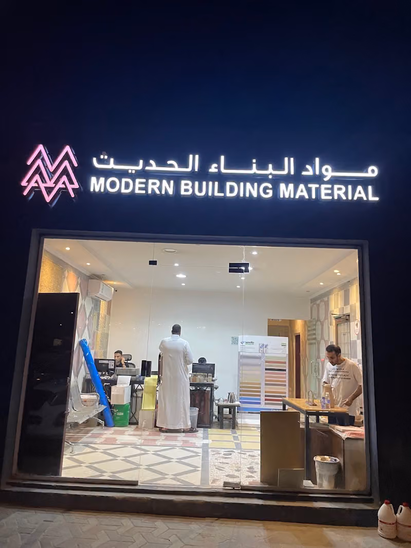 شركة مواد البناء الحديث