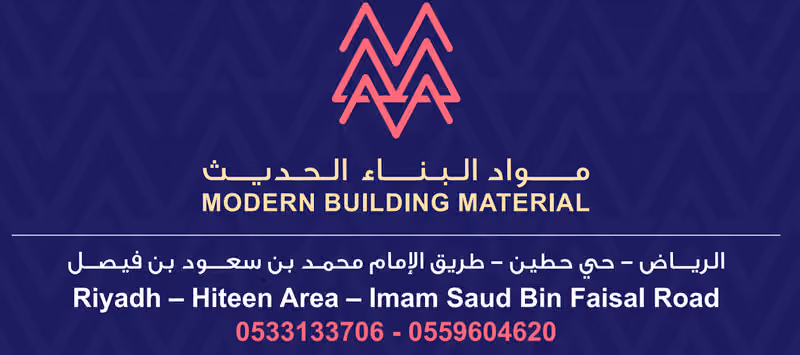 شركة مواد البناء الحديث