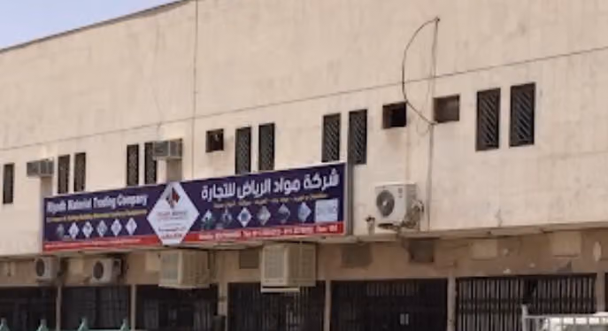 شركة مواد الرياض للتجارة ( الرجيبة)
