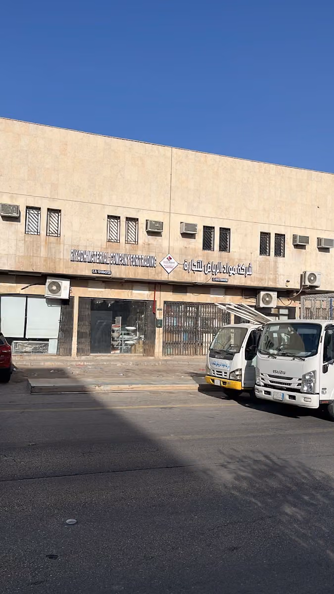 شركة مواد الرياض للتجارة ( الرجيبة)