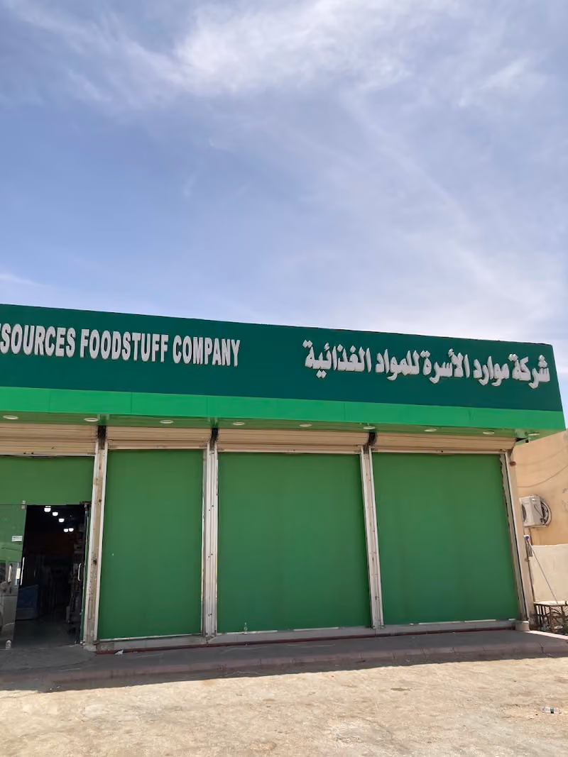 شركة موارد الأسرة للمواد الغذائية