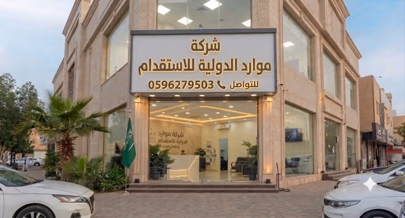 شركة موارد الدولية للاستقدام
