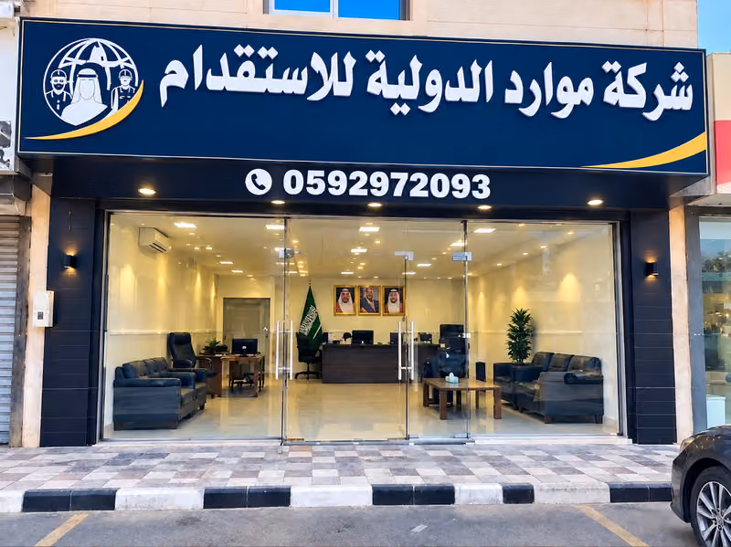 شركة موارد الدولية للاستقدام