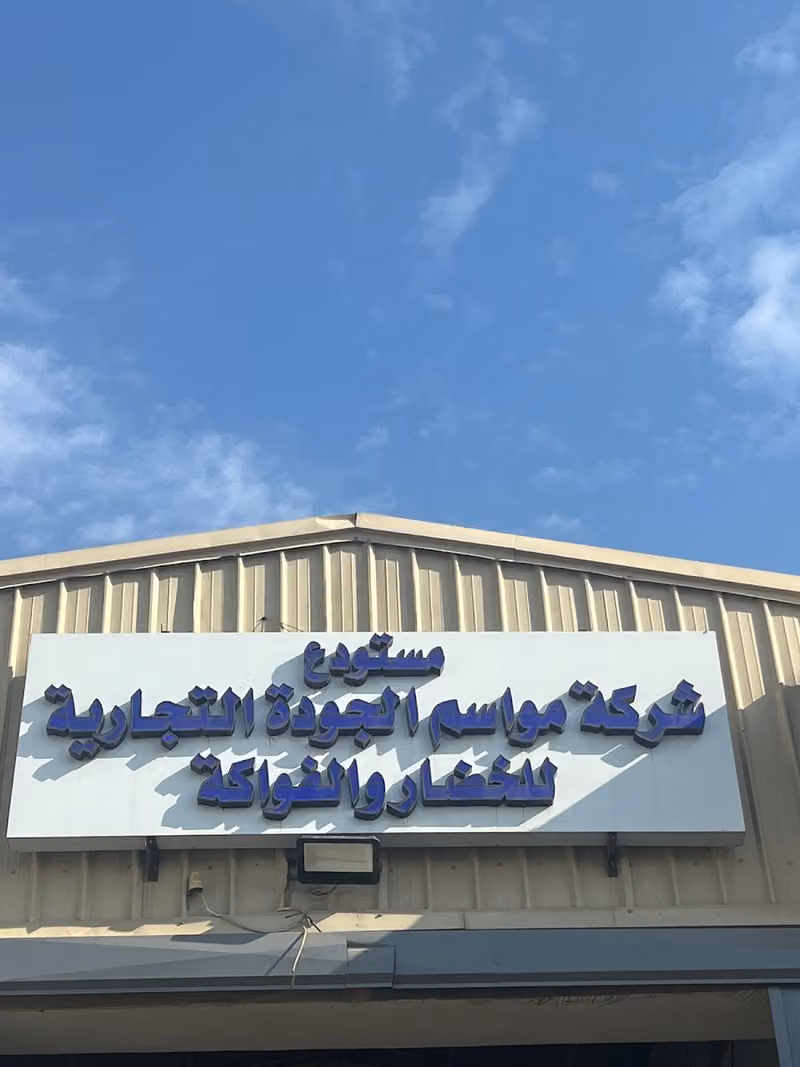 شركة مواسم الجودة التجارية فرع 2