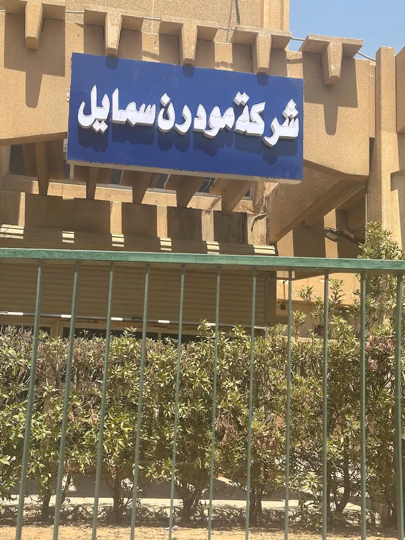 شركة مودرن سمايل