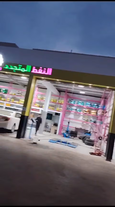 شركة موجه النفط لخدمات السيارات