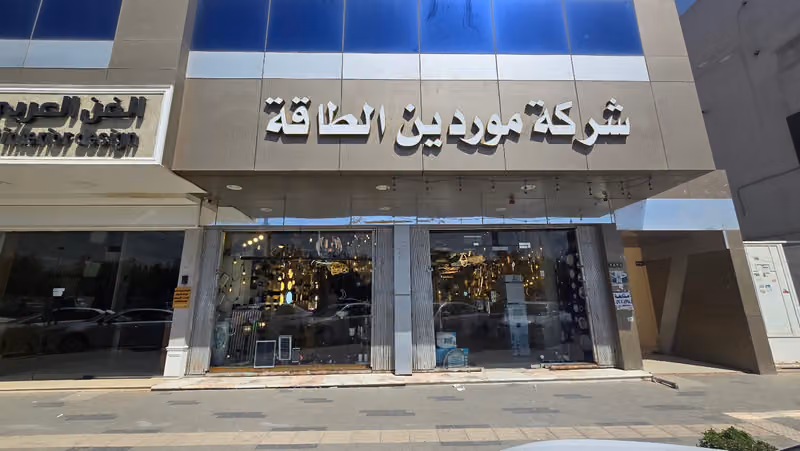 شركة موردين الطاقة