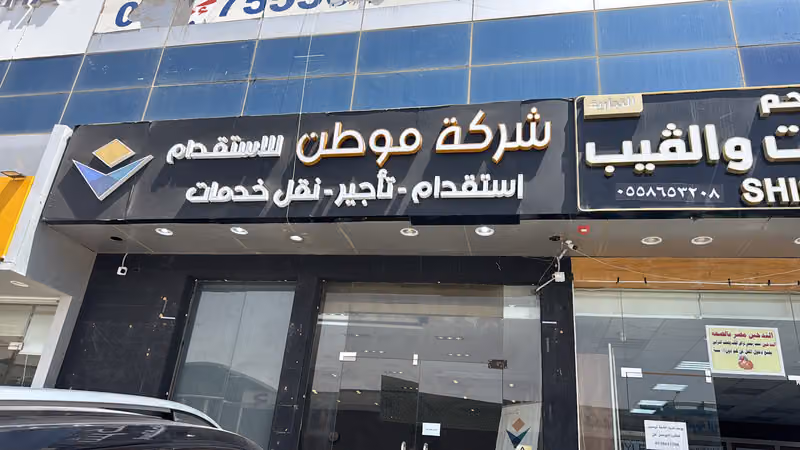 شركة موطن للاستقدام
