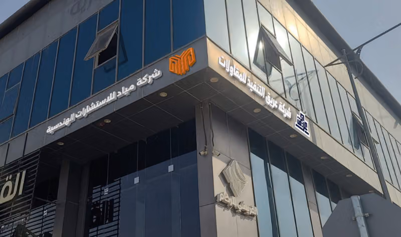 شركة مياد للاستشارات الهندسية
