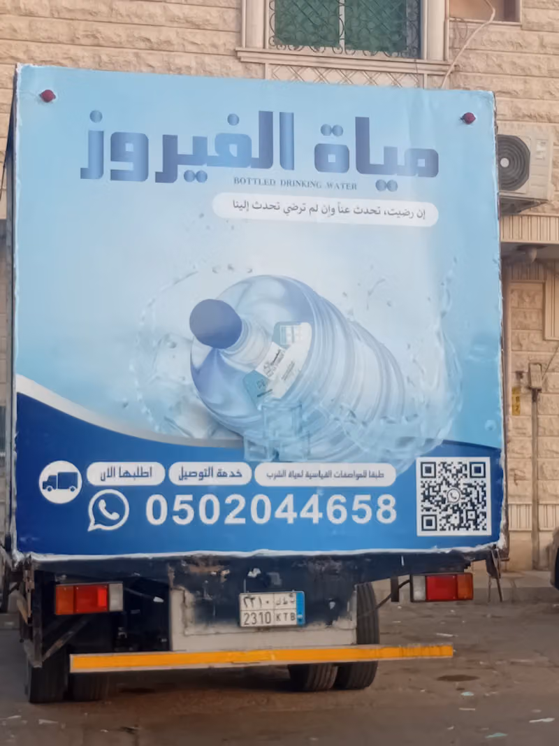 شركة مياه الفيروز