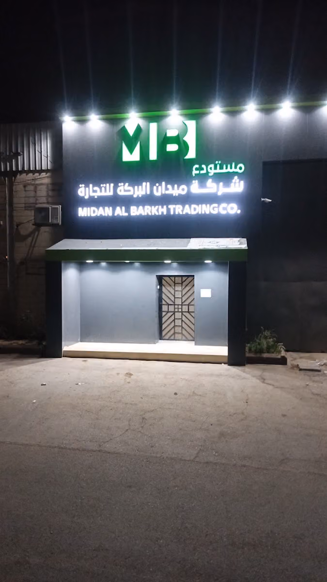 شركة ميدان البركة للتجارة ( الرياض )