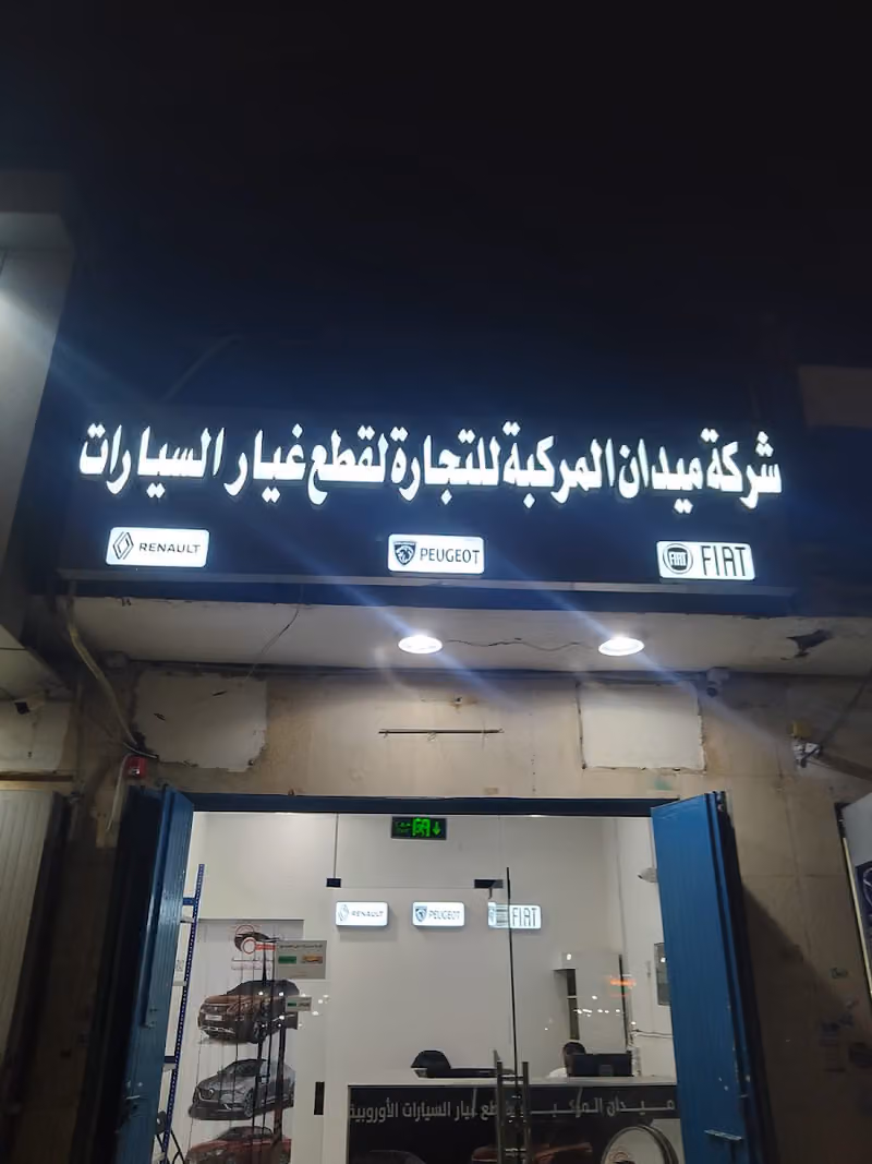 شركة ميدان المركبة للتجارة لقطع غيار السيارات بيجو فيات رينو