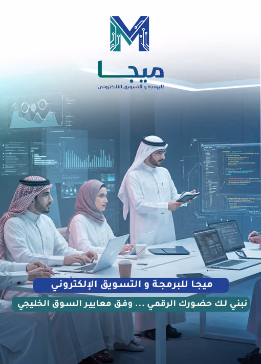 شركة ميجا تصميم مواقع الكترونية والتطبيقات والتسويق الالكتروني