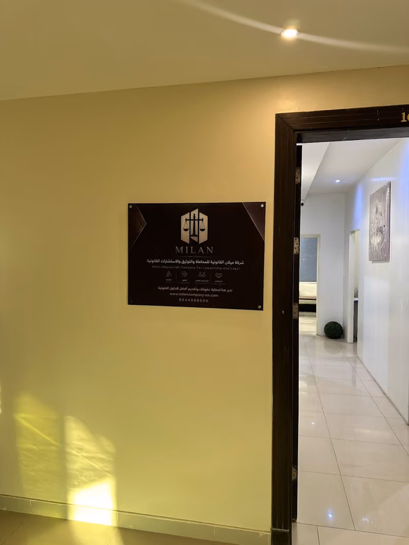 شركة ميلان القانونيه للمحاماة والتوثيق الاستشارات القانونية فرع الرياض