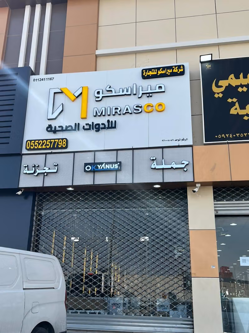 شركة ميراسكو للأدوات الصحية