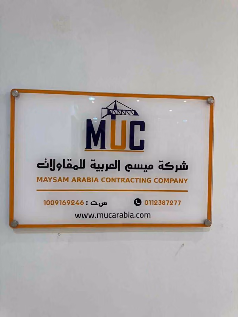 شركة ميسم العربية للمقاولات MUC