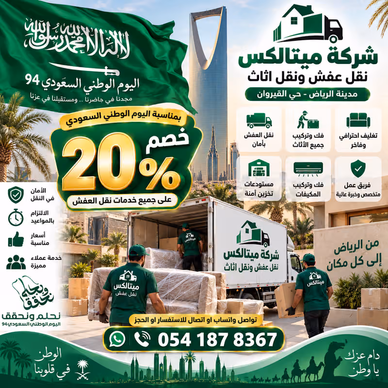 شركة ميتالكس نقل عفش ونقل اثاث