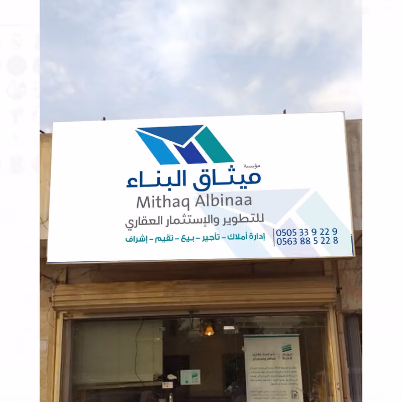 شركة ميثاق البناء للتطوير الاستثمار العقاري