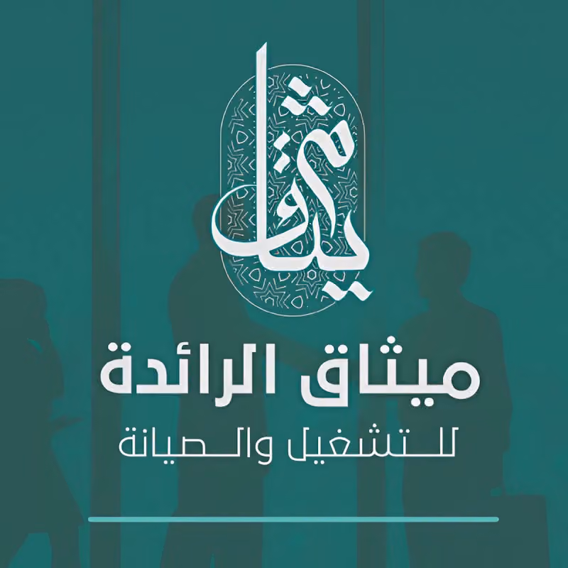 شركة ميثاق الرائدة للتشغيل والصيانة