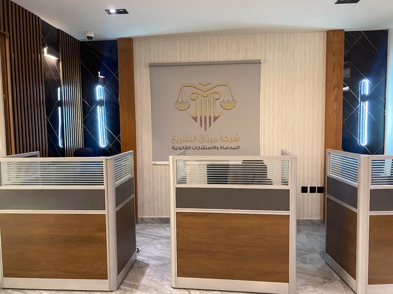 شركة ميثاق التشريع للمحاماة