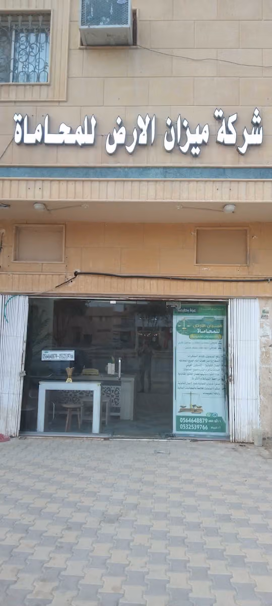 شركة ميزان الارض للمحاماة