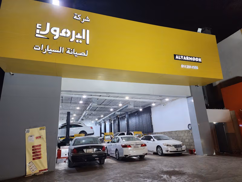 شركة اليرموك لصيانة السيارات