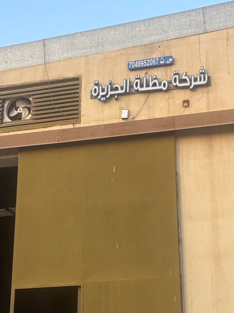 شركة مظلات وسندوتش بانل الجزيرة