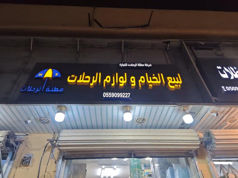 شركه مظلة الرحلات للتجارة