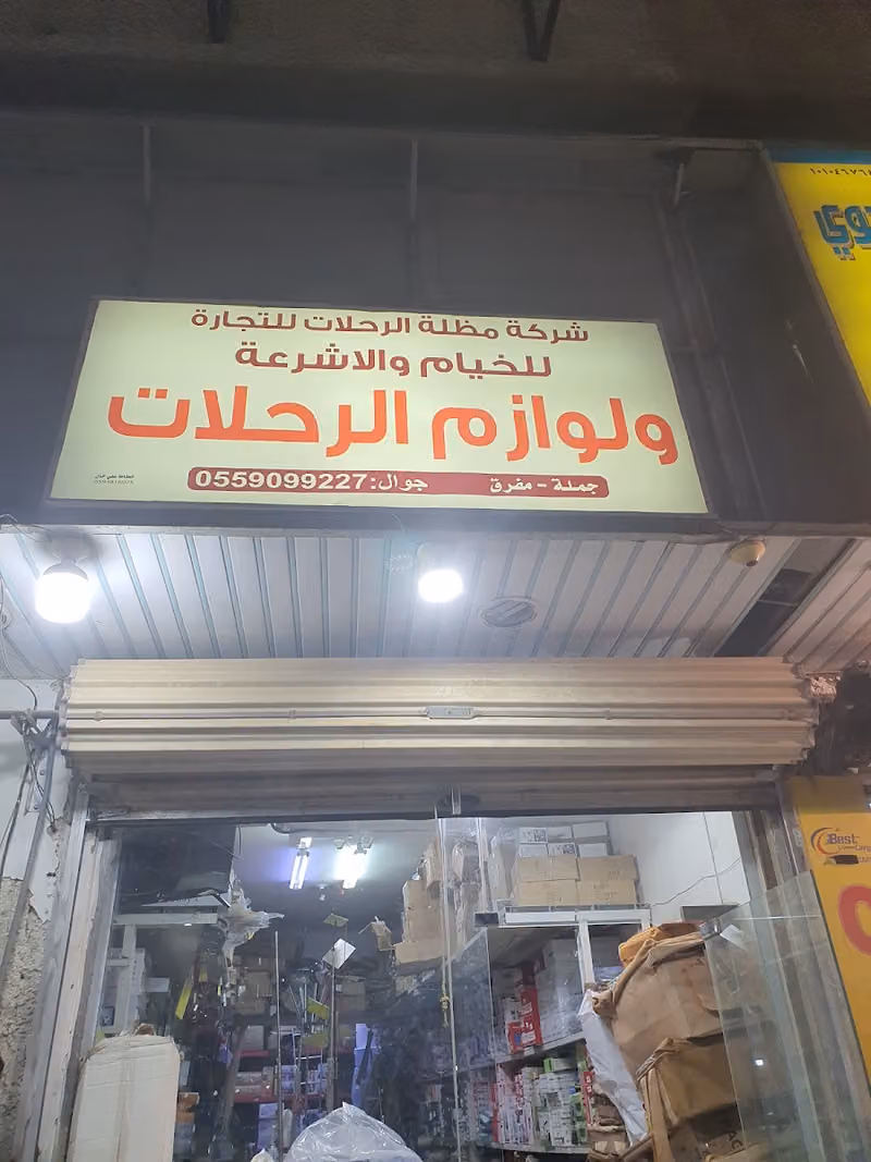 شركه مظلة الرحلات للتجارة