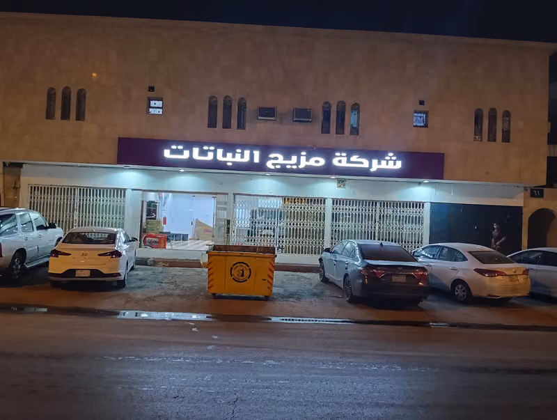 شركة مزيج النباتات للتجارة