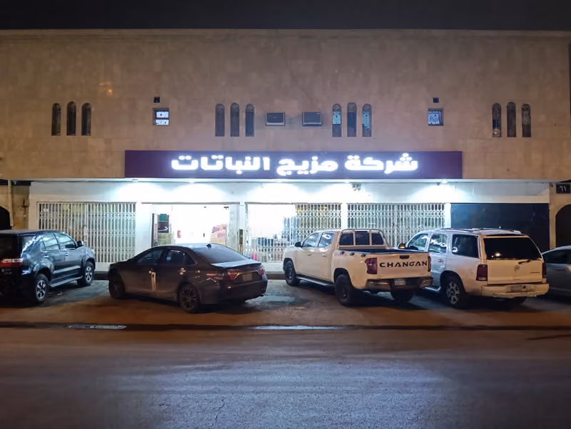 شركة مزيج النباتات للتجارة