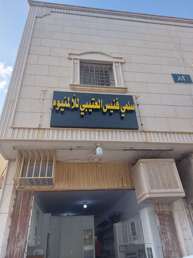 شركة نادي النادي للمطابخ والألمنيوم
