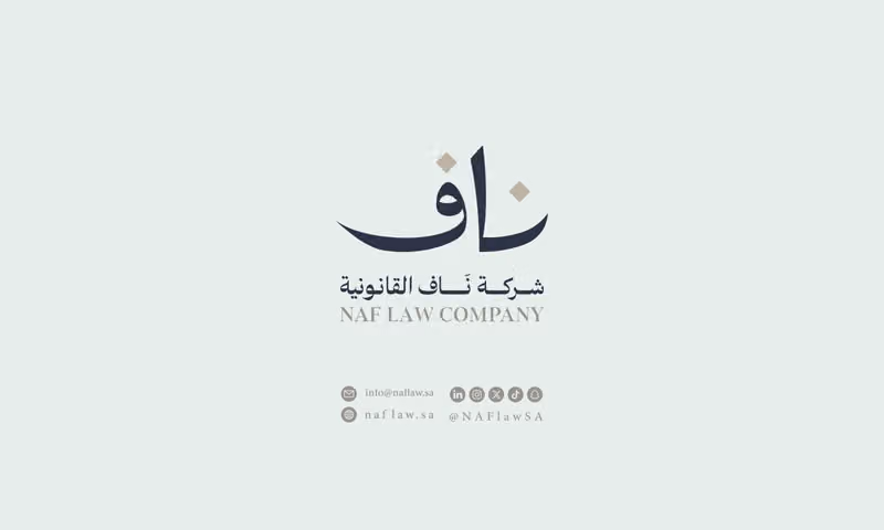 شركة ناف القانونية