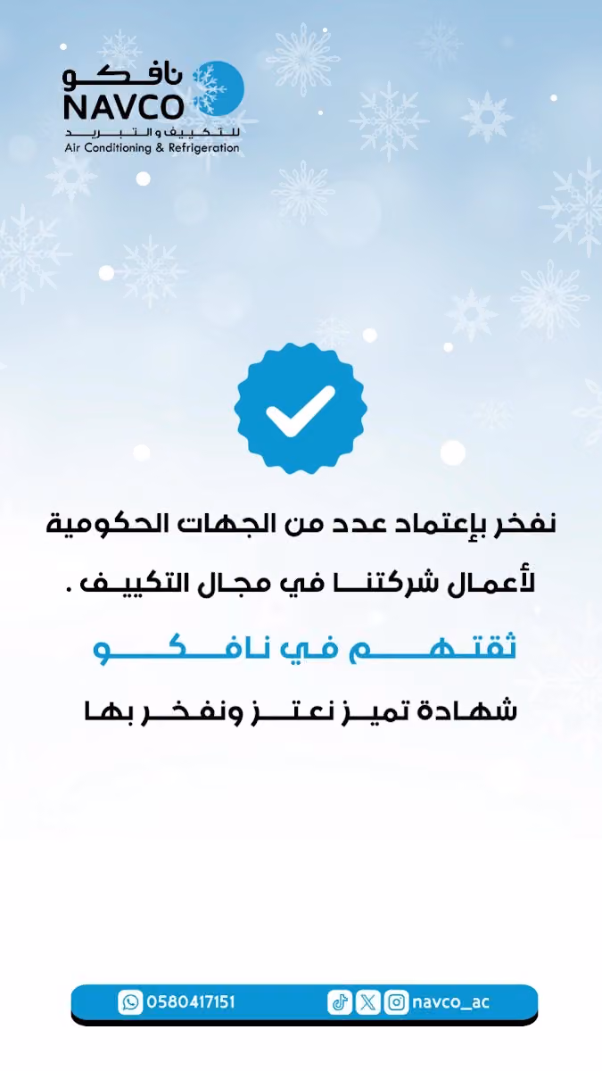 شركة نافكو للتكييف و التبريد