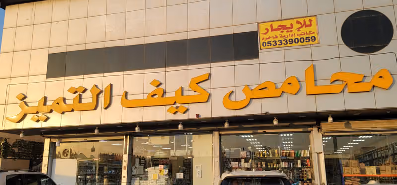شركة نال التميز اللوجستيه
