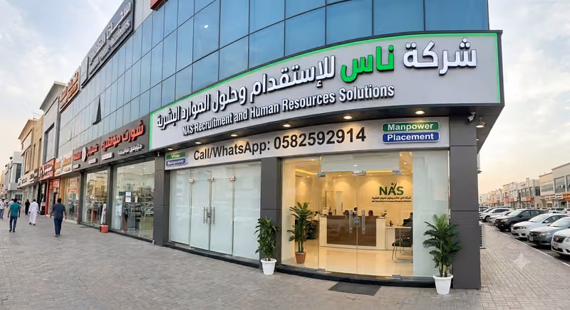 شركة ناس للإستقدام وحلول الموارد البشرية
