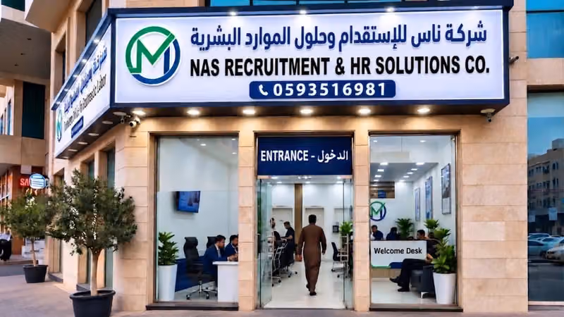 شركة ناس للإستقدام وحلول الموارد البشرية