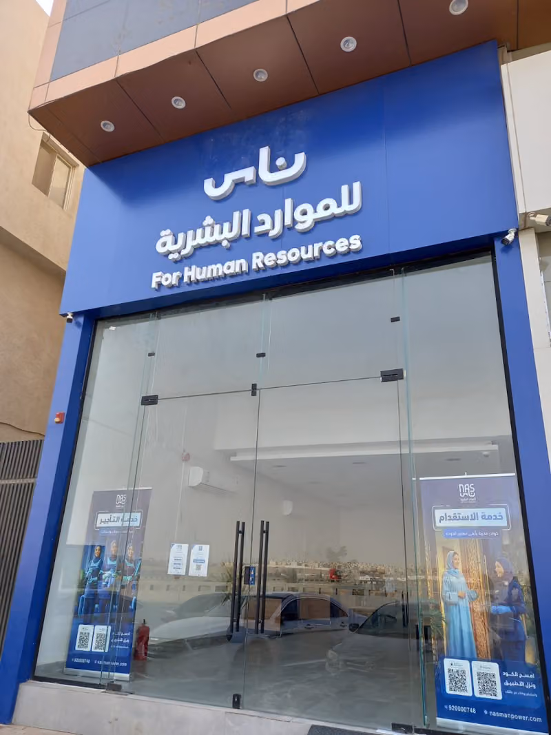 شركة ناس للموارد البشرية
