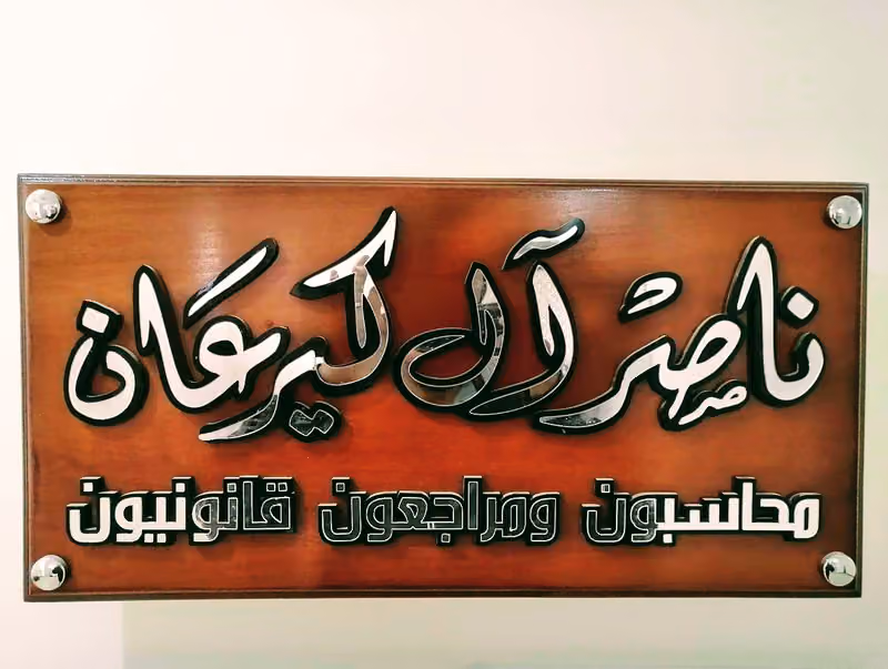 شركة ناصر عوض آل كيرعان محاسبون ومراجعون قانونيون