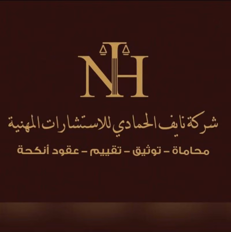 شركة نايف الحمادي للمحاماة والإستشارات القانونية