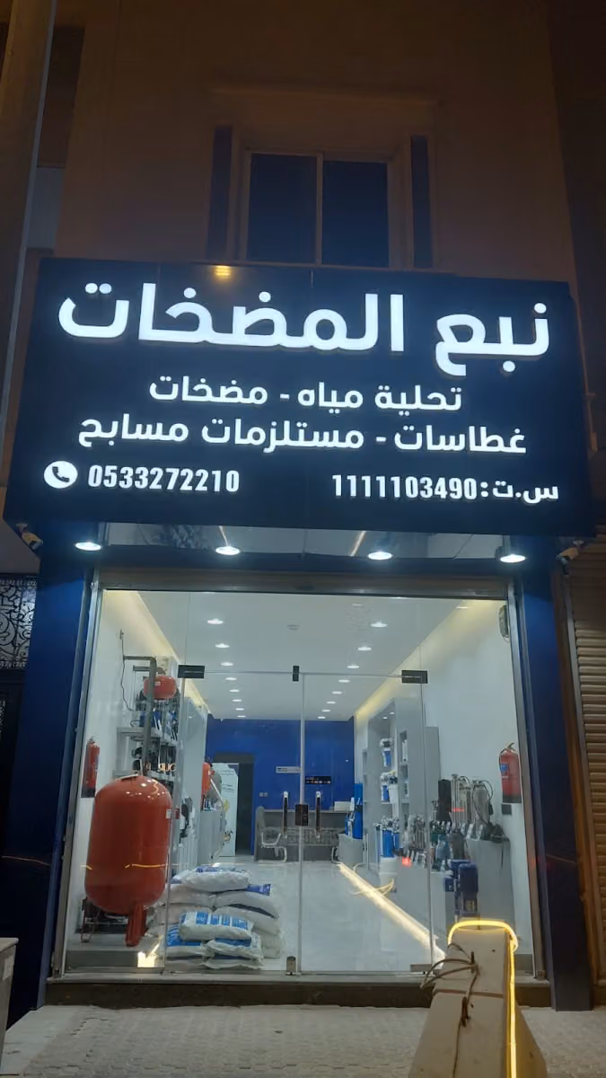 شركة نبع المضخات التجارية