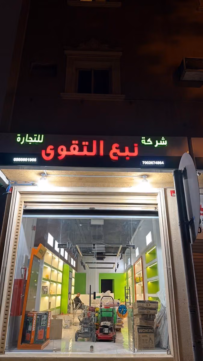 شركة نبع التقوى للتجارة