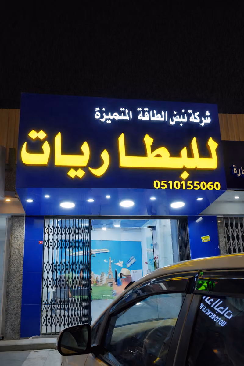 شركة نبض اطاقة للبطاريات