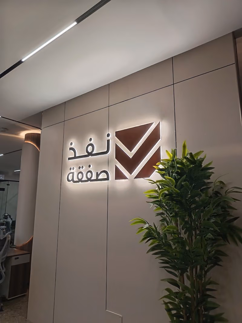 شركة نفذ صفقة