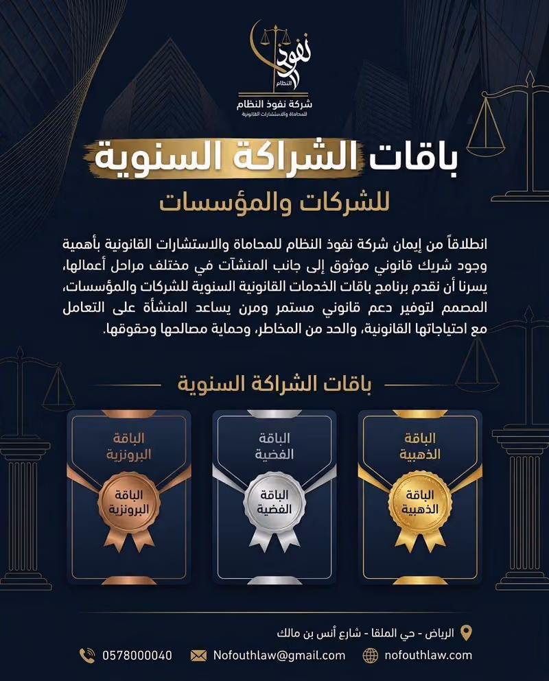 شركة نفوذ النظام للمحاماة و الاستشارات القانونية