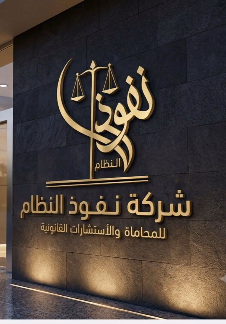 شركة نفوذ النظام للمحاماة و الاستشارات القانونية