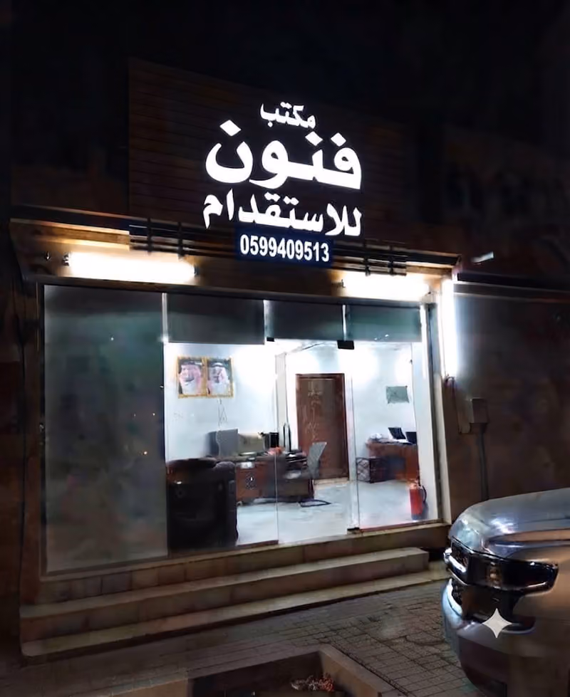 شركة نفوذ لإدارة الاملاك