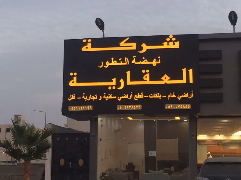 شركة نهضة التطور العقارية