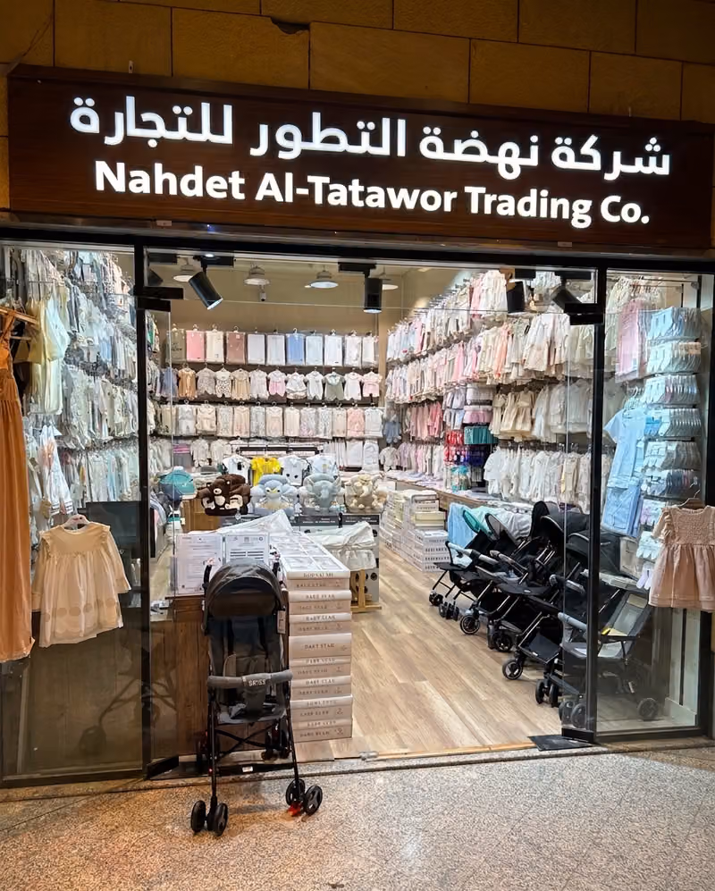 شركة نهضة التطور للمواليد والأطفال